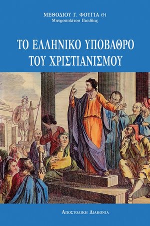 Το ελληνικό υπόβαθρο του χριστιανισμού