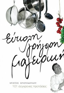 Εύκολη Γρήγορη Μαγειρική