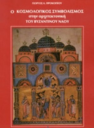 Ο κοσμολογικός συμβολισμός στην αρχιτεκτονική του βυζαντινού ναού