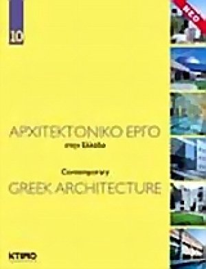 Αρχιτεκτονικό έργο στην Ελλάδα 10