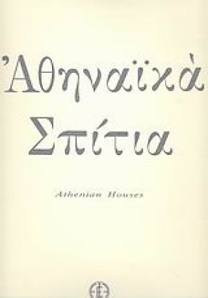 Αθηναϊκά σπίτια