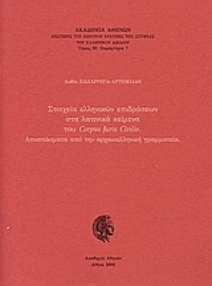 Στοιχεία ελληνικών επιδράσεων στα λατινικά κείμενα του Corpus Juris Civilis