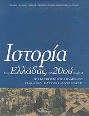 Ιστορία της Ελλάδας του 20ού αιώνα (Τόμος Γ' - μέρος Α')