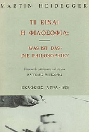 Τι είναι η φιλοσοφία;