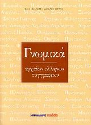 Γνωμικά αρχαίων Ελλήνων συγγραφέων