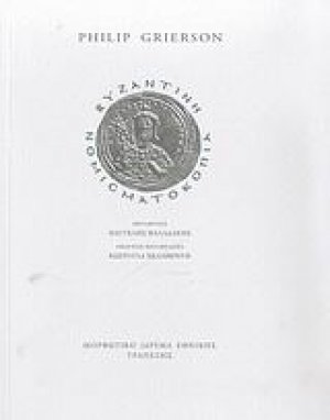 Βυζαντινή νομισματοκοπία