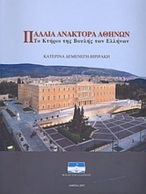 Παλαιά Ανάκτορα Αθηνών