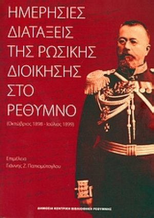 Ημερήσιες διατάξεις της ρωσικής διοίκησης στο Ρέθυμνο (Οκτώβριος 1898 - Ιούλιος 1899)