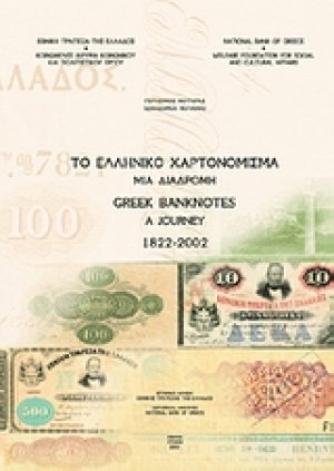 Το ελληνικό χαρτονόμισμα