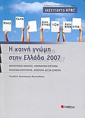 Η κοινή γνώμη στην Ελλάδα 2007
