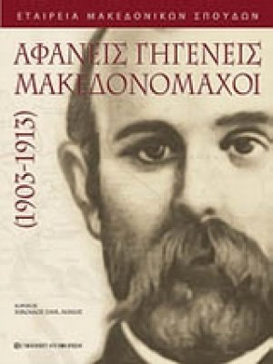 Αφανείς γηγενείς μακεδονομάχοι 1903 - 1913