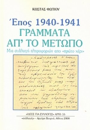Έπος 1940 - 1941, γράμματα απ' το μέτωπο