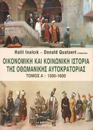 Οικονομική και κοινωνική ιστορία της Οθωμανικής Αυτοκρατορίας (Τόμος Α')
