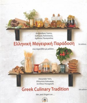 Ελληνική μαγειρική παράδοση (5η Έκδοση)