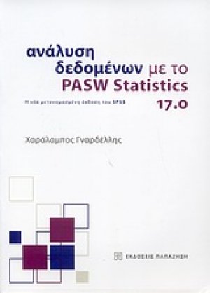 Ανάλυση δεδομένων με το PASW Statistics 17.0