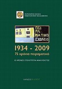 1934-2009: 75 χρόνια Πειραματικό