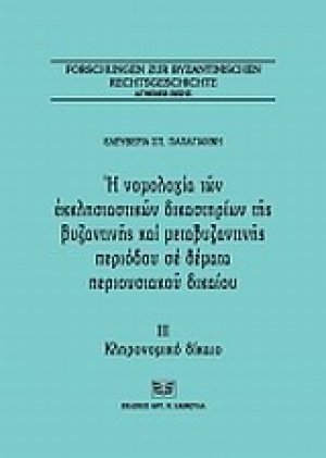 Η νομολογία των εκκλησιαστικών δικαστηρίων της βυζαντινής και μεταβυζαντινής περιόδου σε θέματα περιουσιακού δικαίου