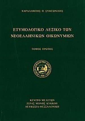 Ετυμολογικό λεξικό των νεοελληνικών οικωνυμίων (Σετ Δύο Τόμοι)
