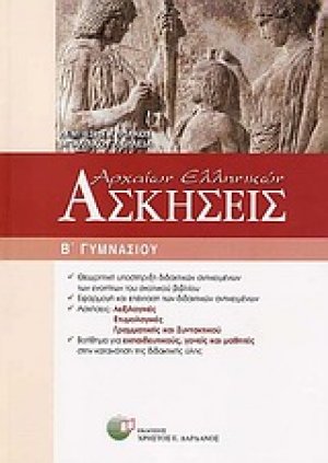 Ασκήσεις αρχαίων ελληνικών Β΄ γυμνασίου