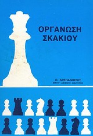 Οργάνωση σκακιού