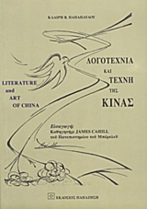 Λογοτεχνία και τέχνη της Κίνας