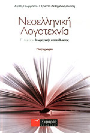 Νεοελληνική λογοτεχνία Γ΄ λυκείου θεωρητικής κατεύθυνσης
