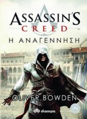 Assassin's Creed: 3 - Η αναγέννηση