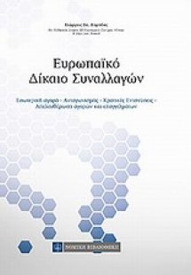 Ευρωπαϊκό δίκαιο συναλλαγών