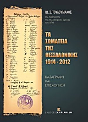 Τα Σωματεία της Θεσσαλονίκης 1914-2012