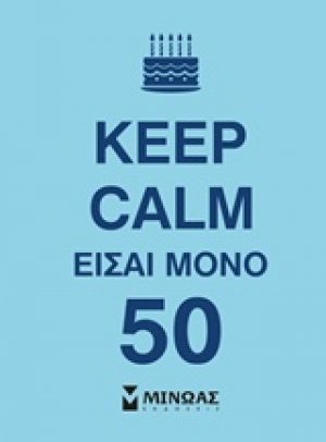 Keep Calm είσαι μόνο 50