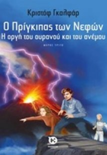 Ο πρίγκιπας των νεφών: Η οργή του ουρανού και του ανέμο...
