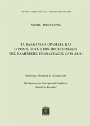Τα βαλκανικά οράματα και ο ρόλος τους στην προετοιμασία της ελληνικής επανάστασης (1789-1821)