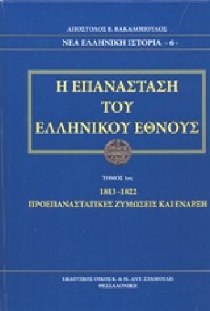 Η επανάσταση του ελληνικού έθνους (1813-1822 Α Τόμος)