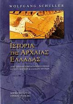 Ιστορία της αρχαίας Ελλάδας (Μαλακό Εξώφυλλο)