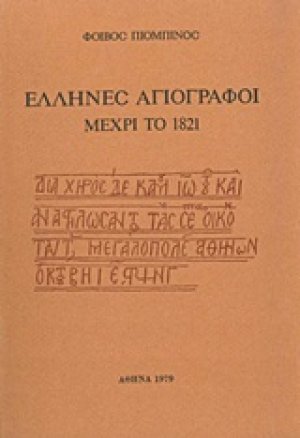 Έλληνες αγιογράφοι μέχρι το 1821
