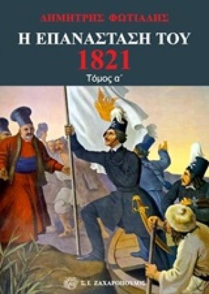Η Επανάσταση του 1821 - Τόμος Α'