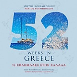 52 εβδομάδες στην Ελλάδα