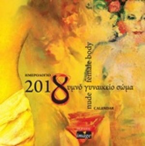 Ημερολόγιο 2018, Γυμνό γυναικείο σώμα