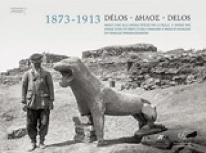 Δήλος 1873-1913: Εικόνες μιας αρχαίας πόλης που έφερε στο φως η ανασκαφή