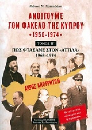 Ανοίγουμε τον φάκελο της Κύπρου 1950-1974 (Β Τόμος)