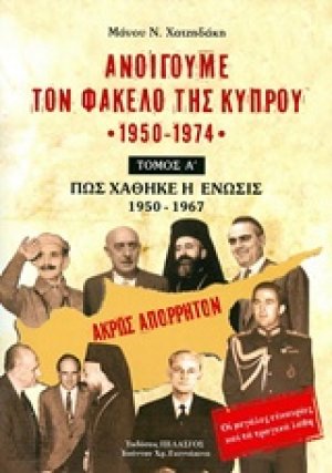 Ανοίγουμε τον φάκελο της Κύπρου 1950-1974 (Τόμος Α')
