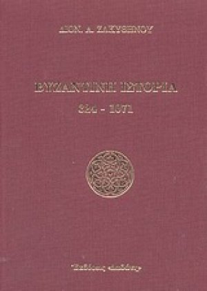 Βυζαντινή ιστορία 324-1071