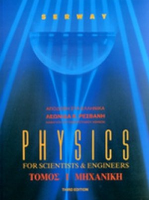 Physics for Scientists & Engineers (Τετράτομο)