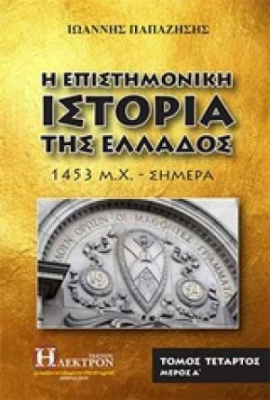 Η επιστημονική ιστορία της Ελλάδος (Τόμος 4 Μέρος 1)