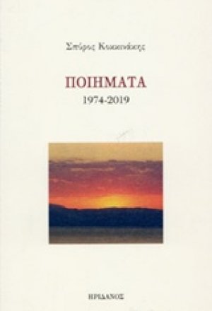 Ποιήματα 1974-2019