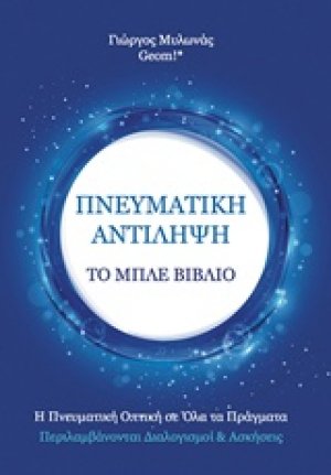 Πνευματική αντίληψη - Το Μπλε Βιβλίο
