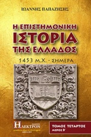 Η επιστημονική ιστορία της Ελλάδος (Τόμος 4 Μέρος 2)