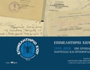 Λεύκωμα εκατονταετηρίδας Επιμελητηρίου Χίου, 1918-2018