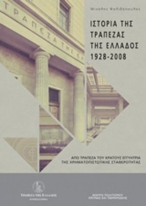 Ιστορία της Τράπεζας της Ελλάδος (1928-2008)