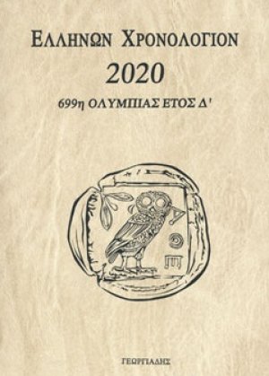 Ελλήνων χρονολόγιον 2020
